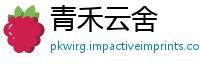 青禾云舍